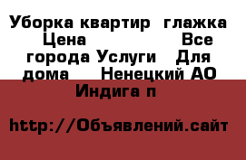 Уборка квартир, глажка. › Цена ­ 1000-2000 - Все города Услуги » Для дома   . Ненецкий АО,Индига п.